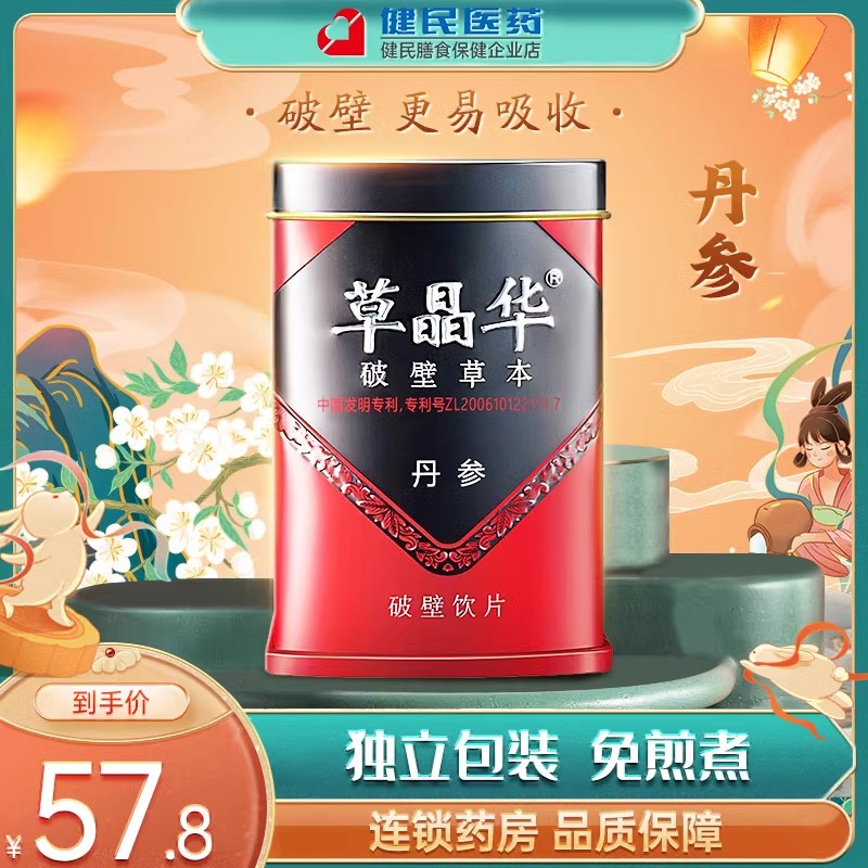 草晶华 丹参破壁草本正品丹参粉破壁颗粒1g*20袋可搭三七西洋参