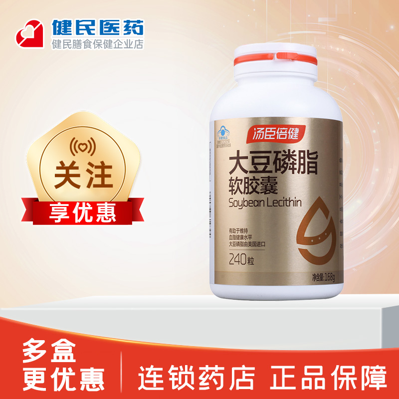 汤臣倍健大豆磷脂软胶囊 0.7g*240粒辅助降血脂