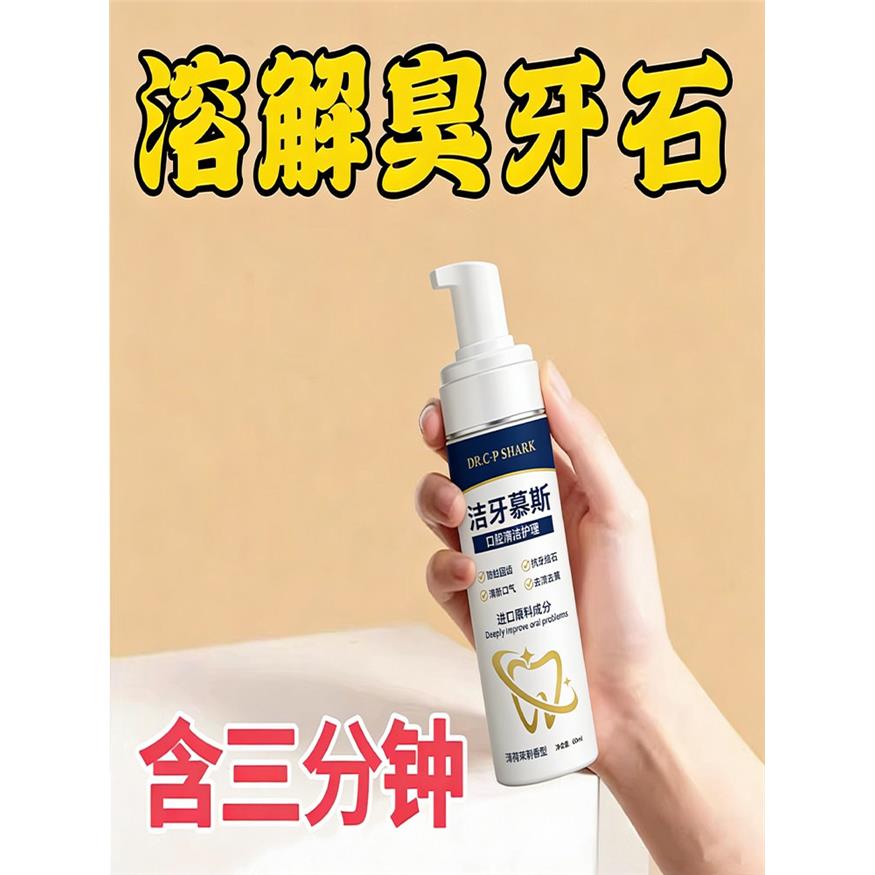 【德国专研】牙石溶解漱