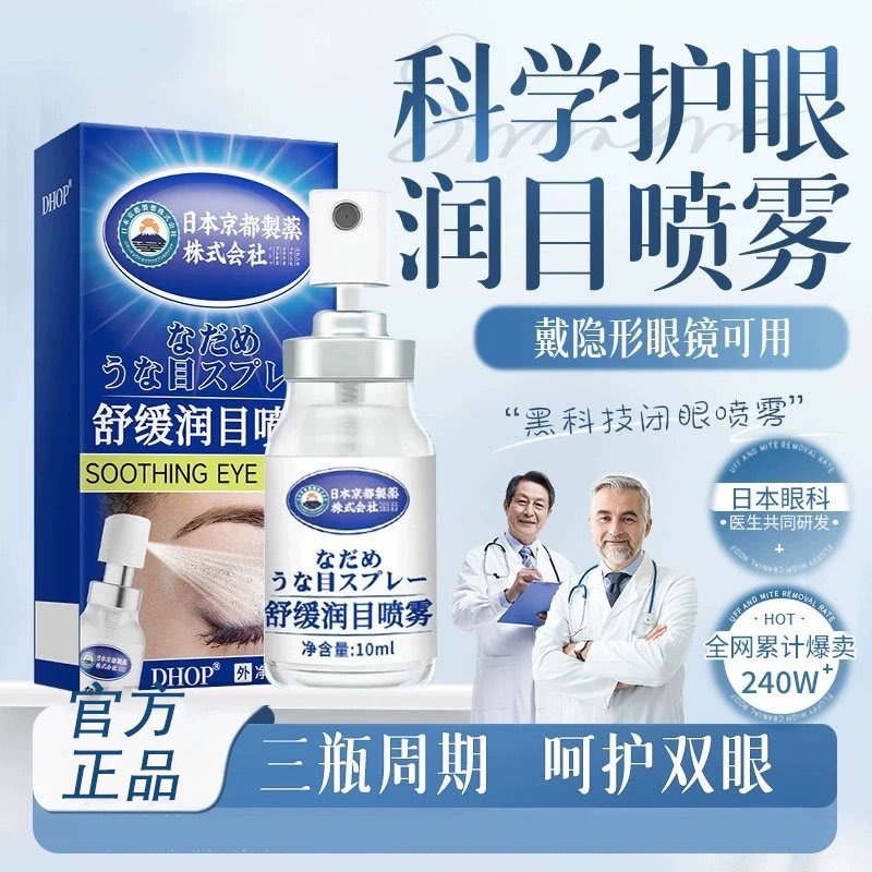 【呵护双眼】润眼喷雾舒