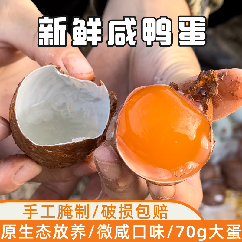 【手工咸鸭蛋】兵哥手工红泥腌制生咸鸭蛋蛋黄起沙微咸约70克左右