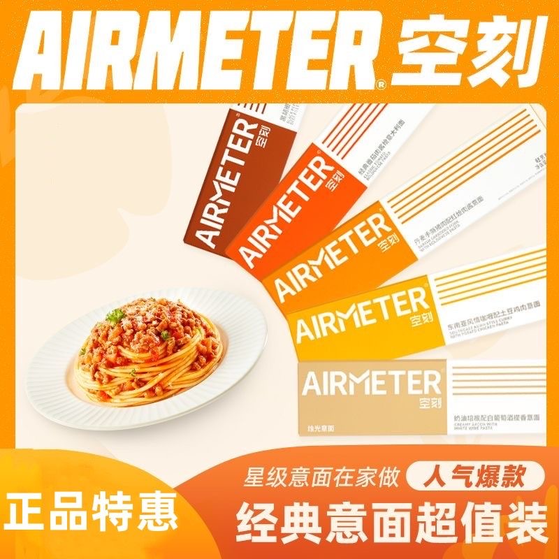 空刻意大利面意面AIRMETER空刻面肉酱番茄意粉4盒速食拌面270g-封面