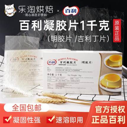 百利凝胶片吉利丁片 明胶片1kg 奶酪棒慕斯蛋糕烘焙西点甜品原料