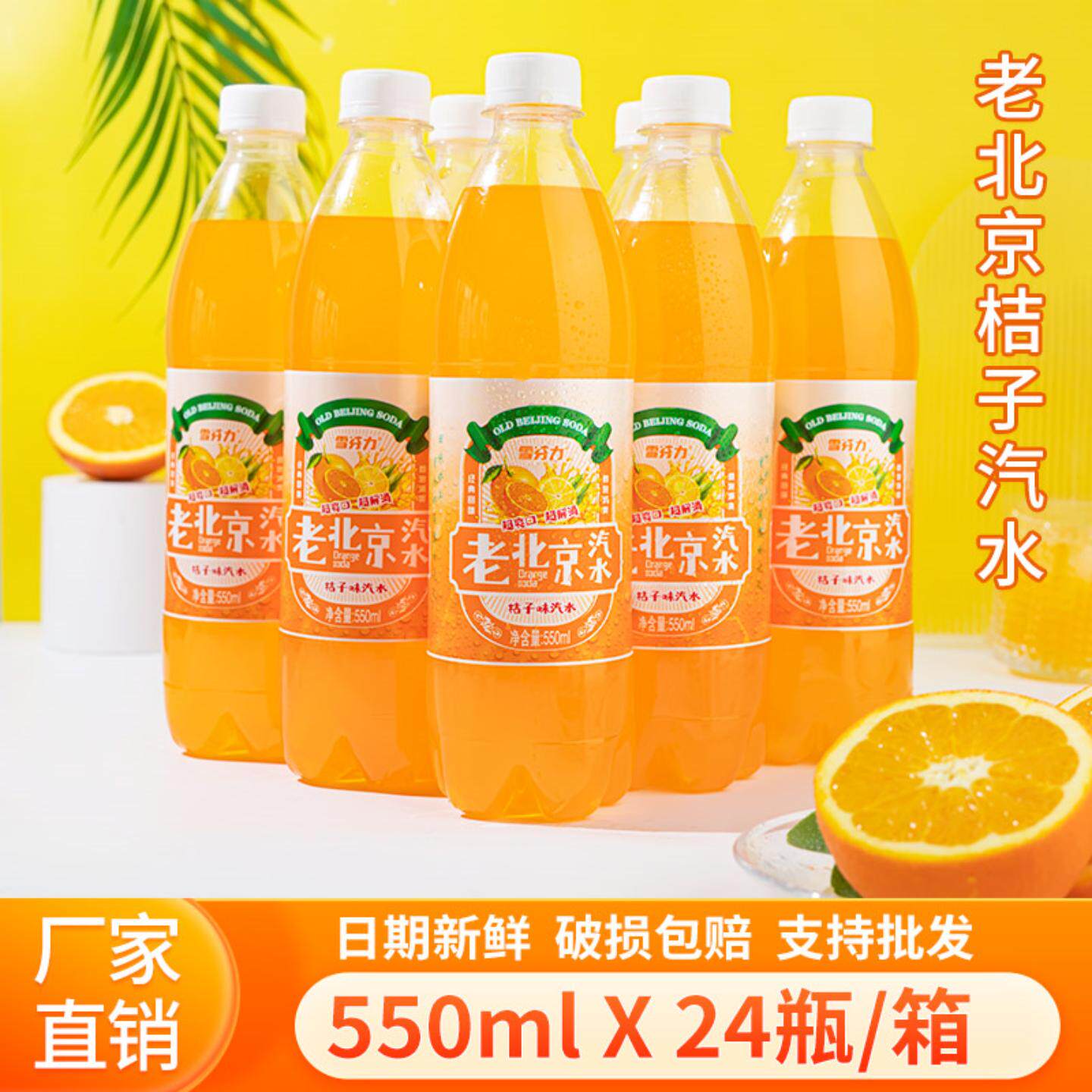 【4月新货】老北京汽水550ml*24瓶整箱橙味夏季解渴果汁碳酸饮料