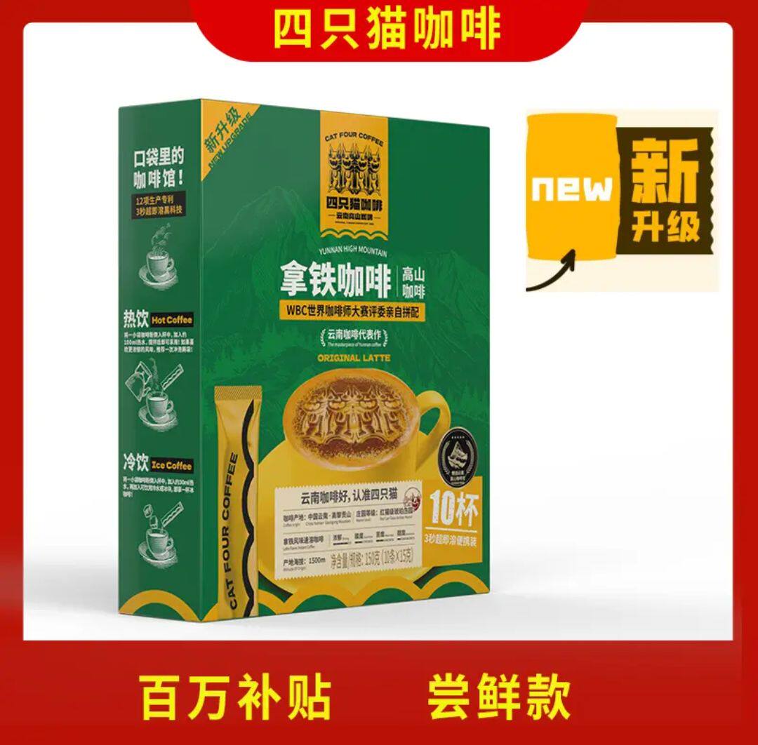 四只猫高山拿铁咖啡尝鲜装蓝山条装速溶云南特浓肆四只猫咖啡