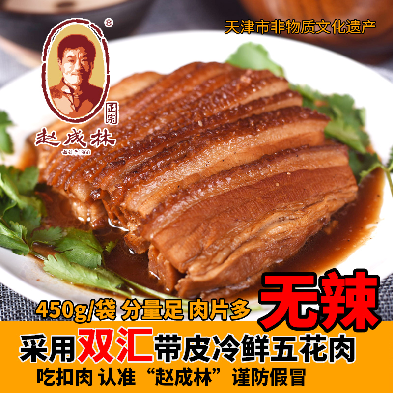 赵成林赤土扣肉熟食天津特产红烧五花肉酒店半成品美食商用快手菜