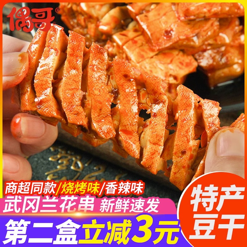 偶哥兰花串豆干小零食湖南特产武冈麻辣豆腐干零食卤豆腐平江豆类