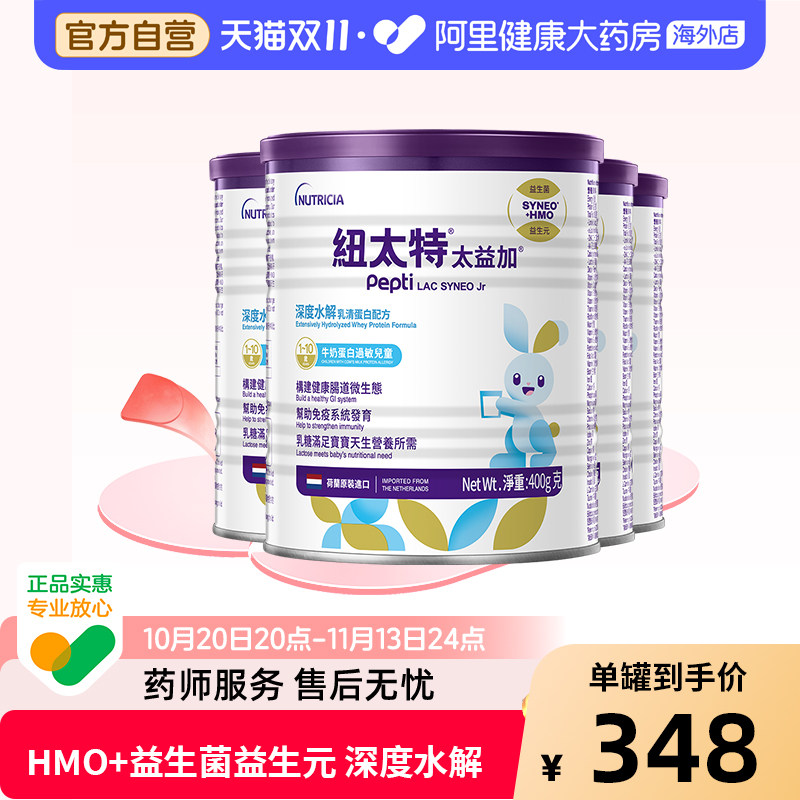 纽康特纽太特太益加含乳糖HMO深度水解乳清蛋白配方奶粉 400g*2罐