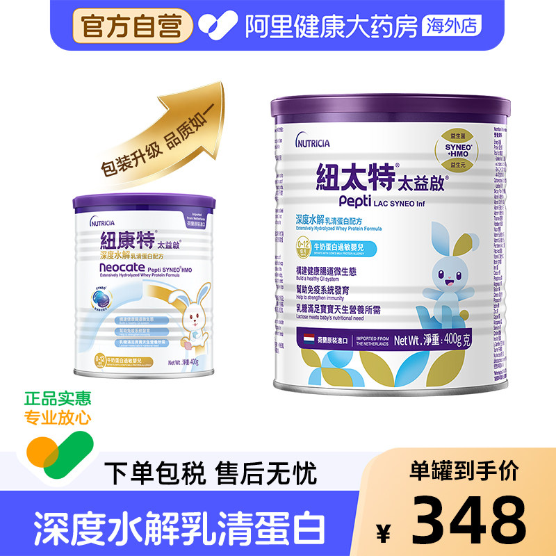 纽康特纽太特太益启含乳糖HMO深度水解低敏配方奶粉0-12个月 400g