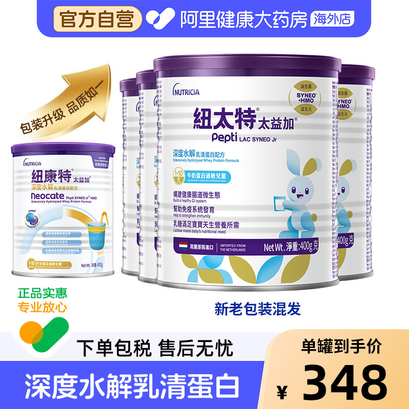 纽康特纽太特太益加含乳糖HMO深度水解低敏配方奶粉1-10岁 400g*4