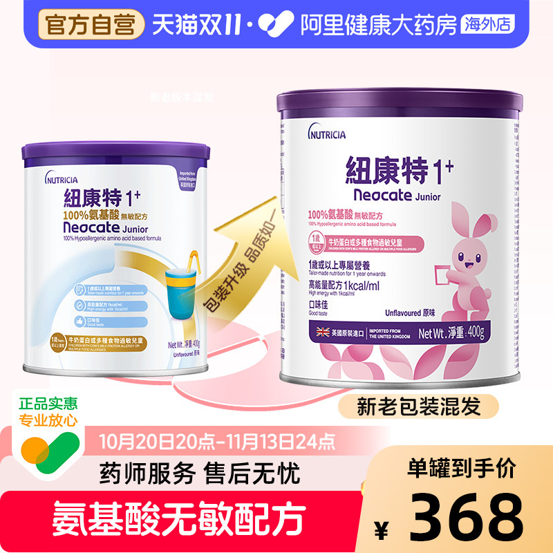 英国港版纽康特1+ 氨基酸无敏配方奶粉1岁以上敏宝无乳糖400g