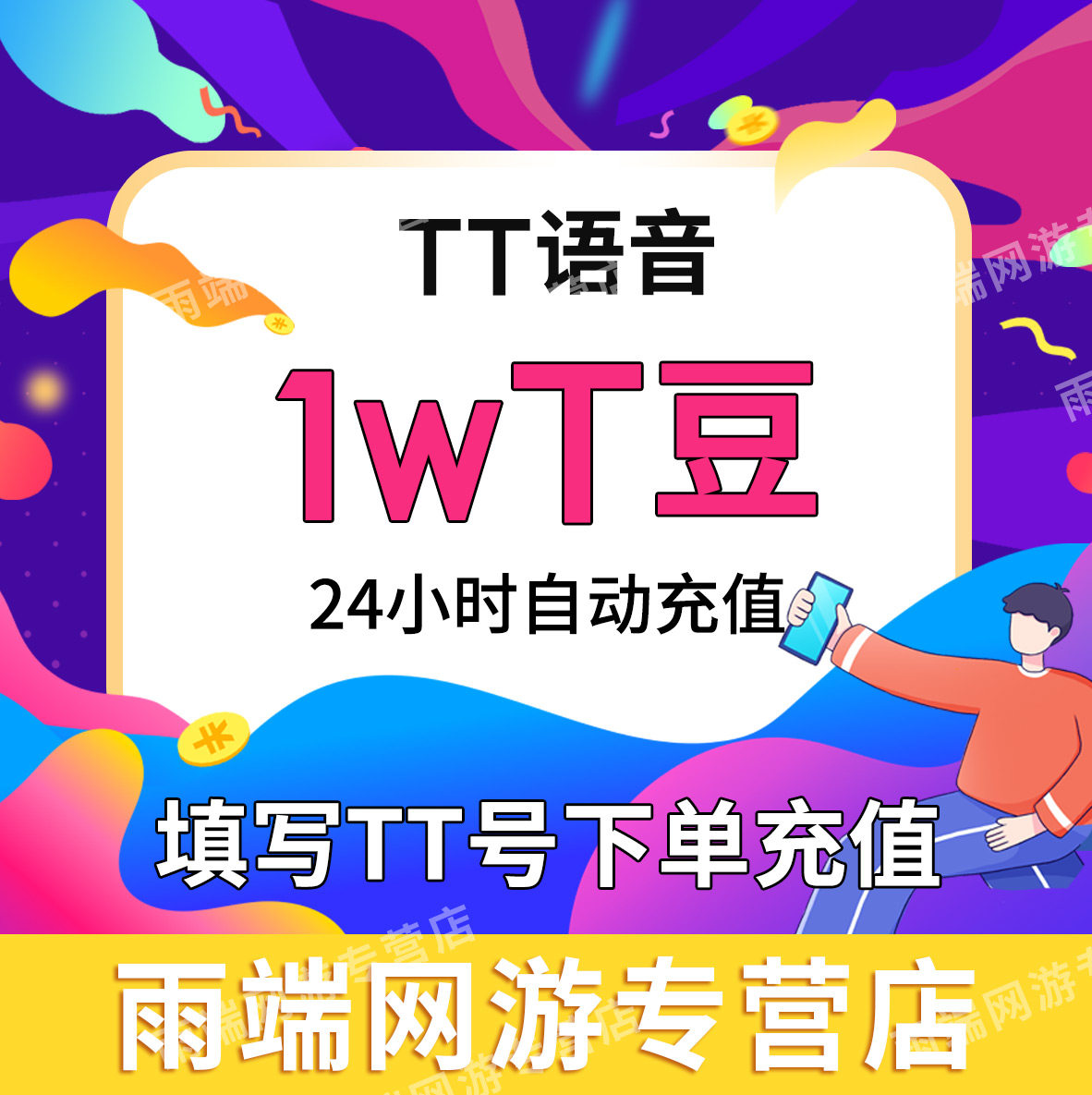 欢游tt语音10000t豆充值 欢游tt语音20000 50000 100000tt豆充值