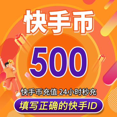 快手币充值500 1000 2000 3000 5000 10000个快手直播快币 充值