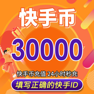 快手币充值30000个快币3万个快手直播30000K币快币直播 可倍拍