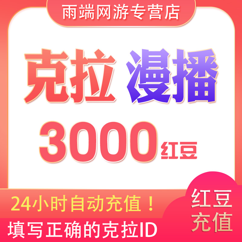 克拉克拉KilaKila漫播3000 6000 9800 51800 99800个红豆充值