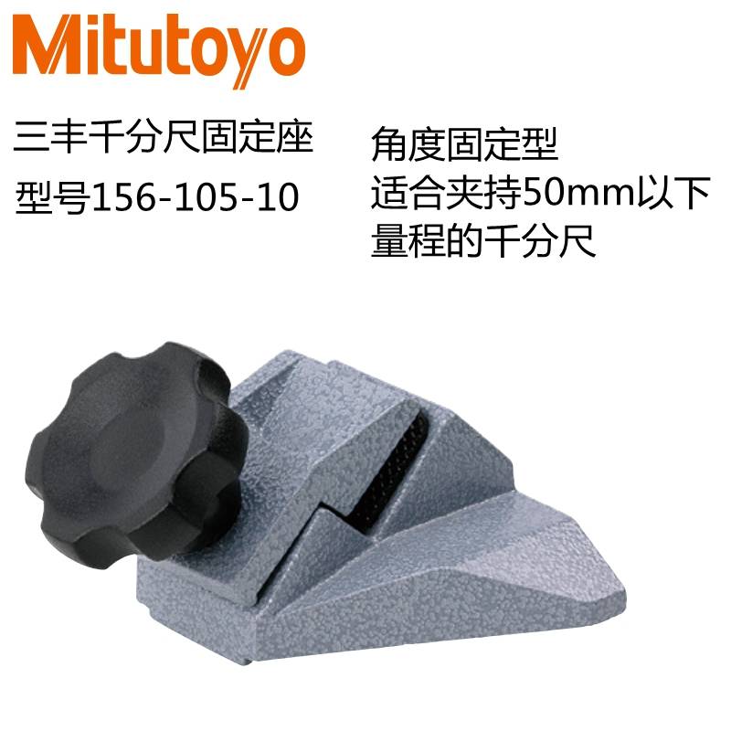 新款Mitutoyo三丰千分尺固定座外径千分尺座托架测量台架底座包邮图片