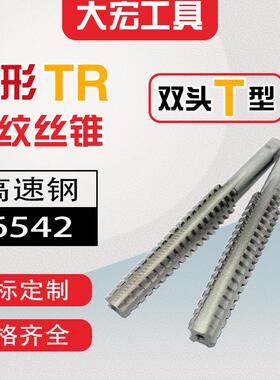 新款双头T型梯形TR螺丝攻螺丝攻T8t10t12t14t16t18t20t22t24*包邮