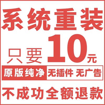 远程安装win7win10win11原版纯净版专业版电脑系统重装台式笔记本
