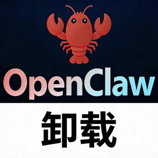 专业彻底龙虾卸载Openclaw删除服务支持windowsMac多系统清除彻底