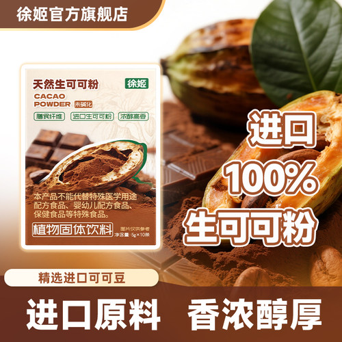 徐姬生可可粉冲饮进口可可豆