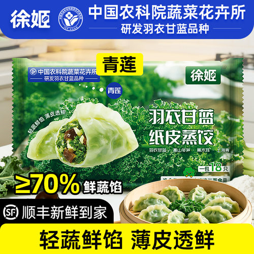 徐姬青莲羽衣甘蓝低脂蒸饺360g