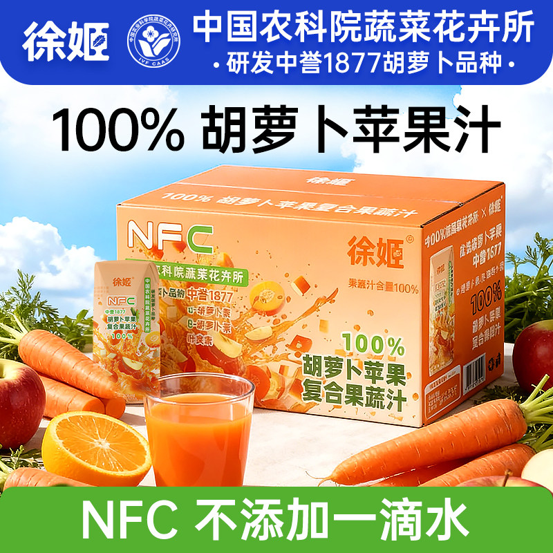 中国农科院蔬菜所徐姬胡萝卜苹果汁100%复合果蔬汁NFC果汁饮料