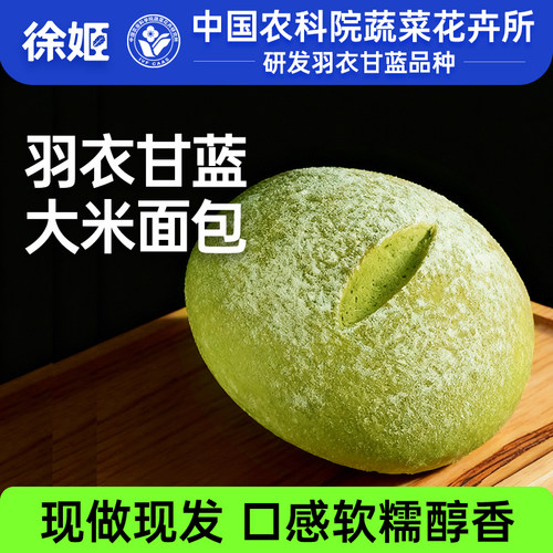 中国农科院蔬菜所徐姬甘蓝大米面包短保面包现做现发面包早餐