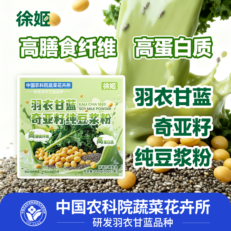徐姬羽衣甘蓝奇亚籽豆浆粉高纤高蛋白蔬菜营养早餐代餐饱腹饮品