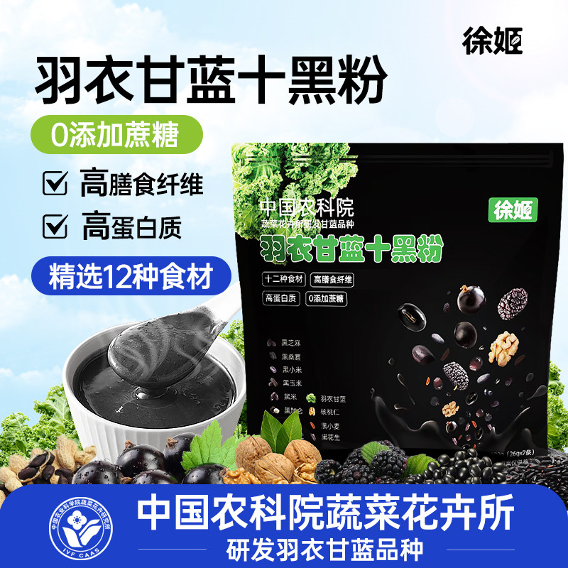 中国农科院蔬菜所徐姬羽衣甘蓝十黑粉黑芝麻糊核桃黑豆粉代餐粉,咖啡/麦片/冲饮,天然粉粉食品,淘宝优惠券,粉丝福利购,淘宝优惠卷