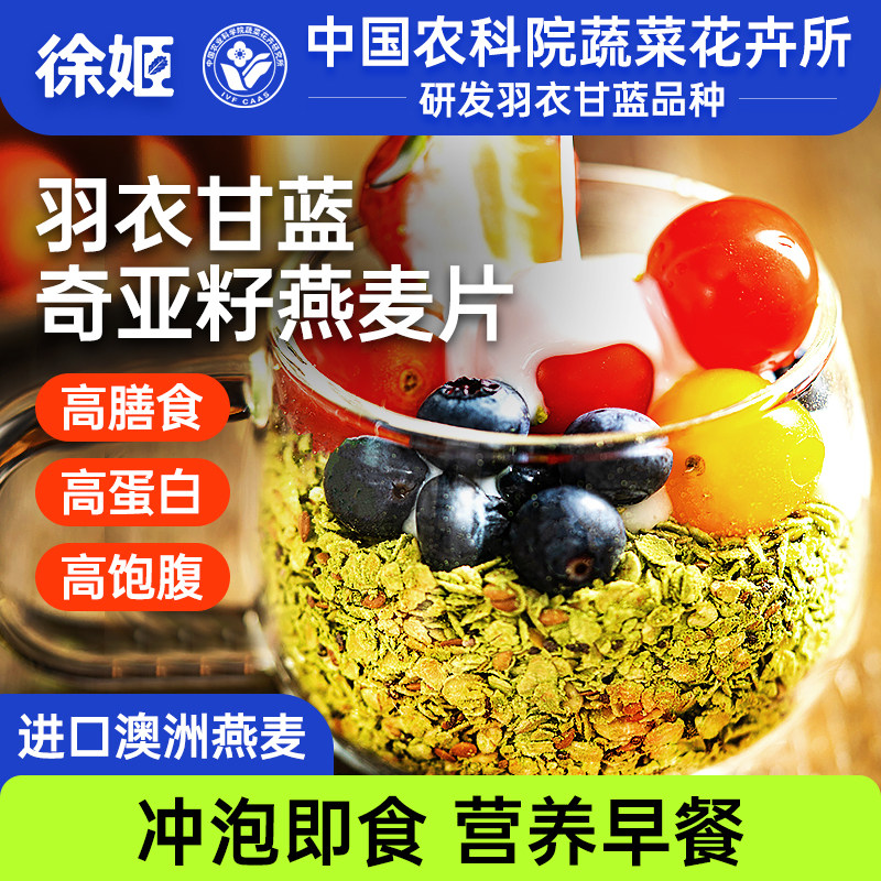 中国农科院蔬菜所徐姬羽衣甘蓝奇亚籽燕麦片蔬菜燕麦片谷物即食