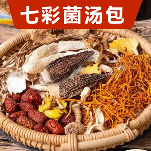 七彩菌汤包云南特产蘑菇羊肚菌虫草花干货山珍煲汤食材菌菇汤料包