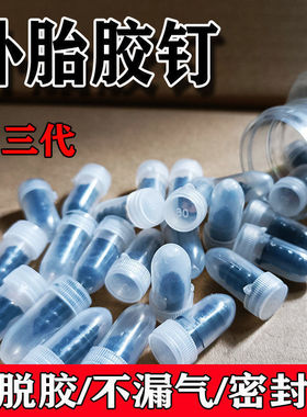 真空胎快速补胎神器胶钉 第三代新型 快速快捷 可长期使用