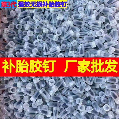 德国进口快速补胎胶钉汽车摩托车电动车真空胎通用自补胶水蘑菇钉