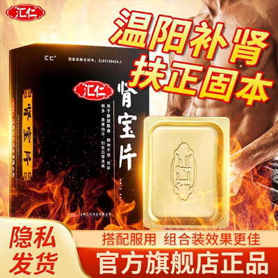 【汇仁】肾宝片0.7g*72片/盒畏寒怕冷温阳补肾补肾壮阳精神不振阳痿早泄