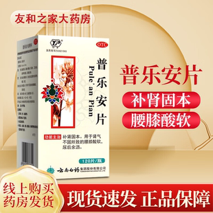 云南白药普乐安片前列康120尿后余力腰膝酸软前列腺炎前列腺增生