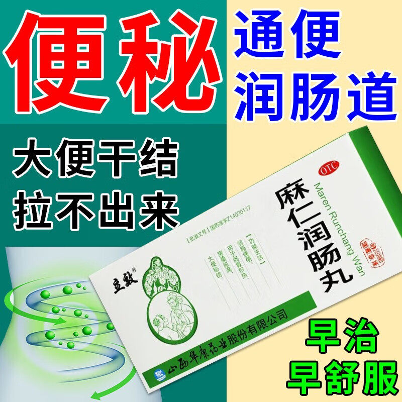 麻仁润肠丸便秘润肠通便排毒蜂蜜老年人便秘干燥大便强力泻药正品