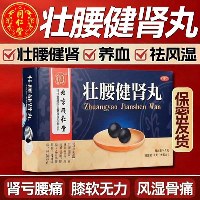 北京同仁堂 壮腰健肾丸5.6g*10丸 壮腰健肾 养血 祛风湿 肾亏腰痛
