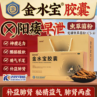 【金水宝】金水宝胶囊0.33g*90粒/盒*3盒