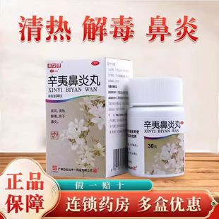 白云山辛夷鼻炎丸颗粒鼻炎专用治疗鼻窦炎祛风清热解毒通气鼻塞