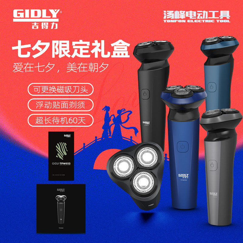 汤峰吉得力电动剃须刀男士电动刮胡刀送男朋友七夕情人节礼物