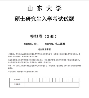 山东大学837化工原理26年考前冲刺模拟卷三套