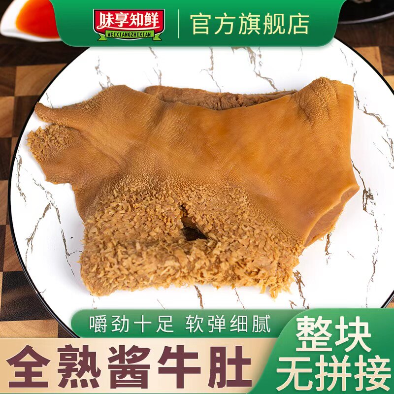 五香酱卤牛肚全熟食整块无拼接小包装500g餐饮即食火锅食材熟牛肚