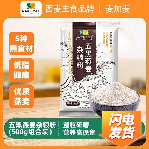 麦加麦五黑燕麦杂粮粉家用面粉