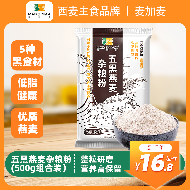 麦加麦五黑燕麦杂粮粉家用面粉