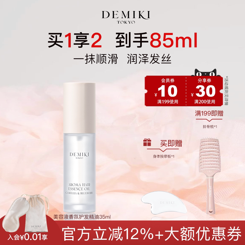 DEMIKI香氛护发精油保湿柔顺发质防干枯毛躁亮泽滋润发丝持久留香
