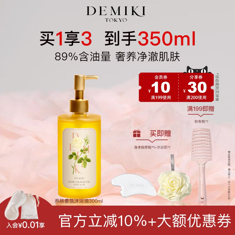 DEMIKI香氛沐浴油滋润清洁保湿肌肤干皮卸身体防晒官方旗舰店正品