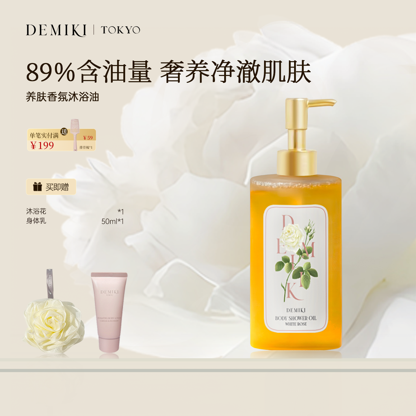 DEMIKI香氛沐浴油清洁保湿卸防晒