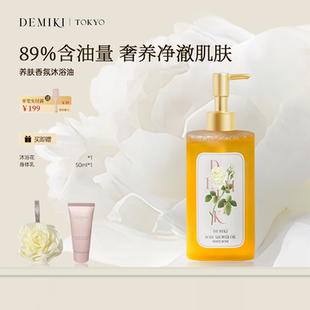 DEMIKI香氛沐浴油滋润清洁保湿 肌肤干皮卸身体防晒官方旗舰店正品