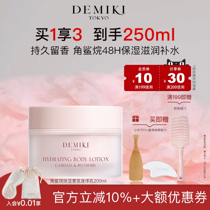 DEMIKI角鲨烷保湿香氛身体乳滋养肌肤换季滋润补水防干燥持久留香