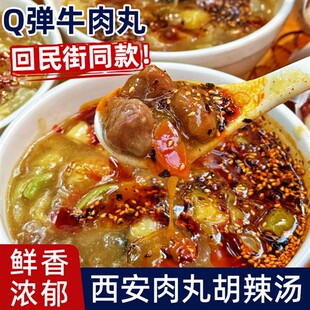 西安牛肉丸胡辣汤回民街陕西特色传统小吃香辣味便捷早餐盒装速食